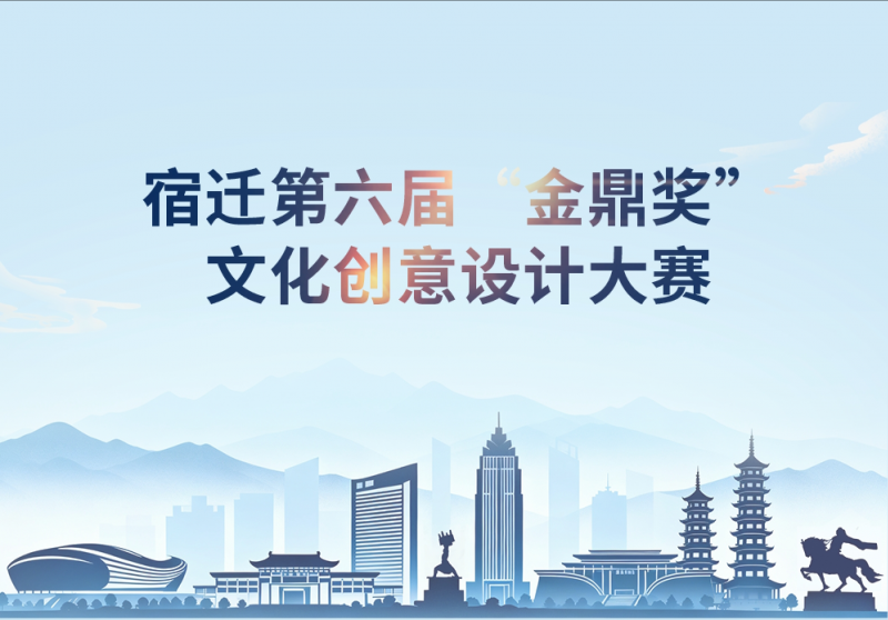 2025宿迁第六届“金鼎奖”文化创意设计大赛-设计比赛网-设计大赛/设计竞赛/设计比赛信息/赛事征集/比赛资讯