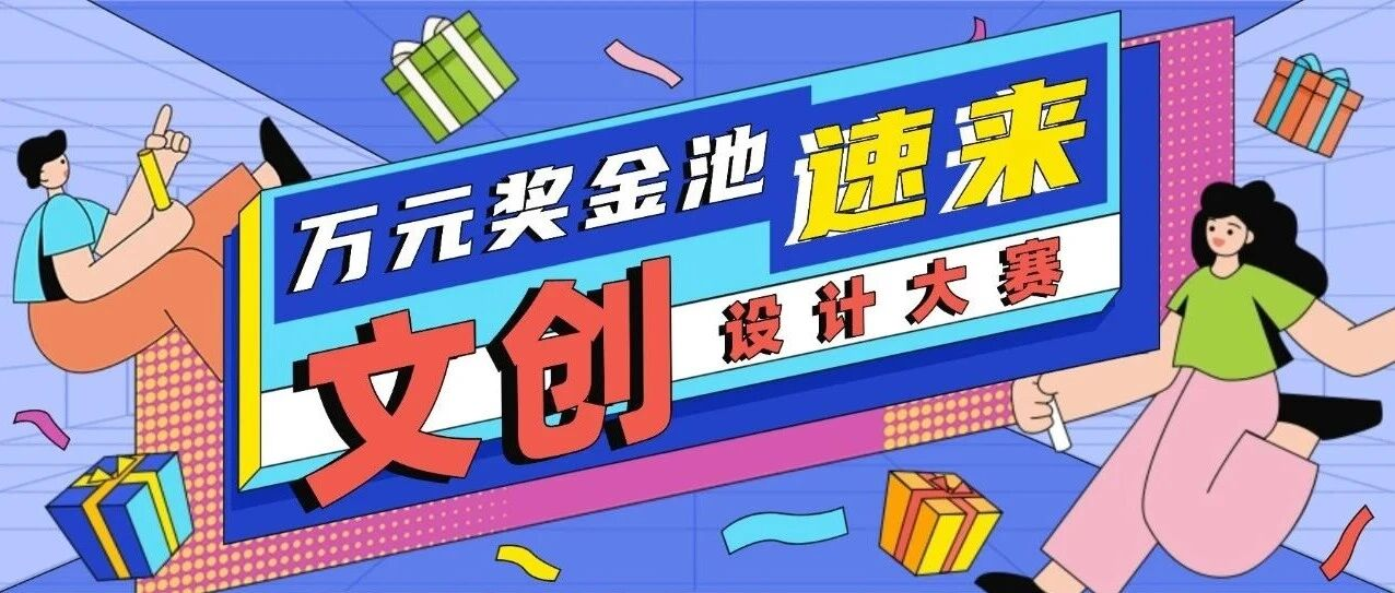 2025年“盐田印记”文创设计大赛-设计比赛网-设计大赛/设计竞赛/设计比赛信息/赛事征集/比赛资讯