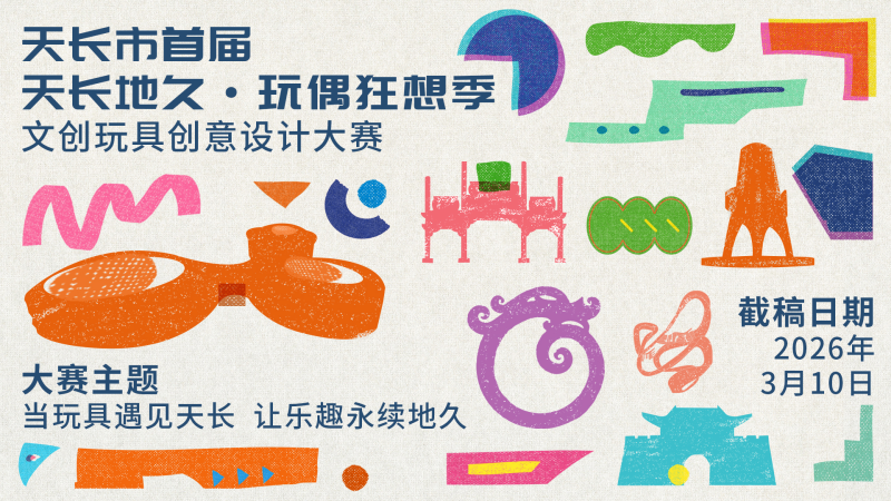 2026天长市首届“天长地久·玩偶狂想季” 文创玩具创意设计大赛-设计比赛网-设计大赛/设计竞赛/设计比赛信息/赛事征集/比赛资讯