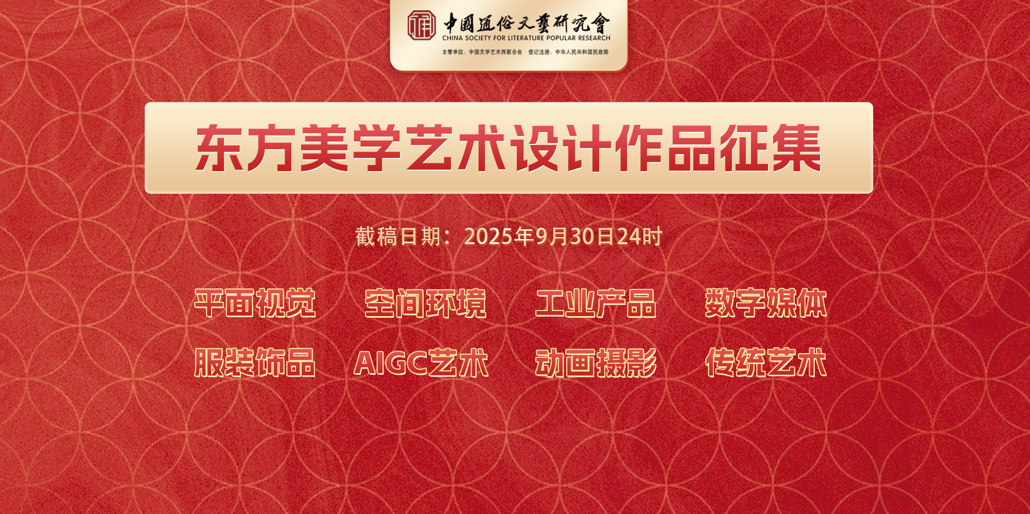 2025“东方美学”艺术设计作品征集通知-设计比赛网-设计大赛/设计竞赛/设计比赛信息/赛事征集/比赛资讯