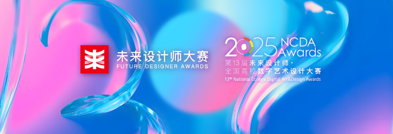 未来设计师大赛视觉设计命题赛-设计比赛网-设计大赛/设计竞赛/设计比赛信息/赛事征集/比赛资讯