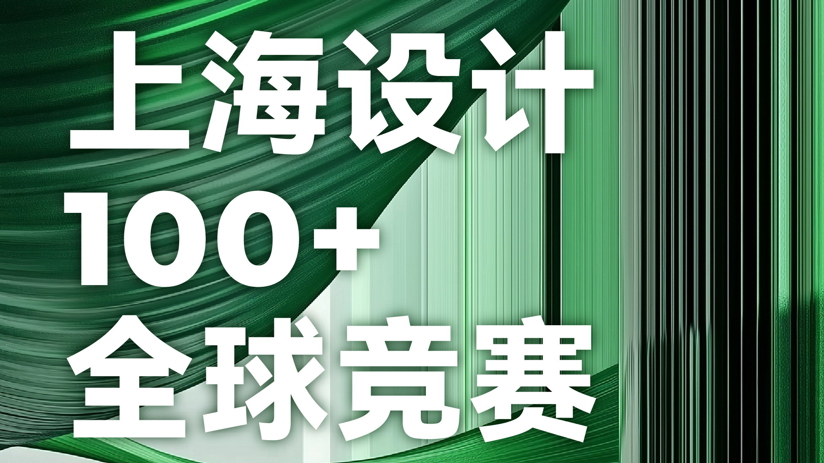 2025“上海设计100+”全球竞赛-设计比赛网-设计大赛/设计竞赛/设计比赛信息/赛事征集/比赛资讯