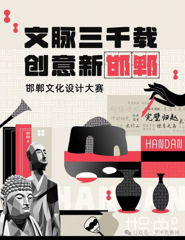 2025「文脉三千载·创意新邯郸」文化设计大赛-设计比赛网-设计大赛/设计竞赛/设计比赛信息/赛事征集/比赛资讯