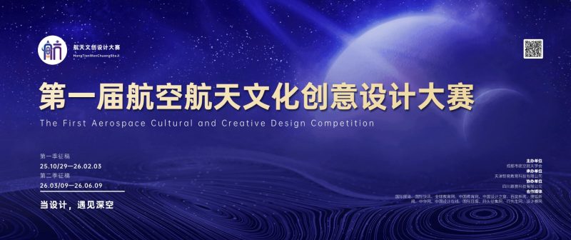 第一届航空航天文化创意设计大赛-当设计，遇见深空-设计比赛网-设计大赛/设计竞赛/设计比赛信息/赛事征集/比赛资讯