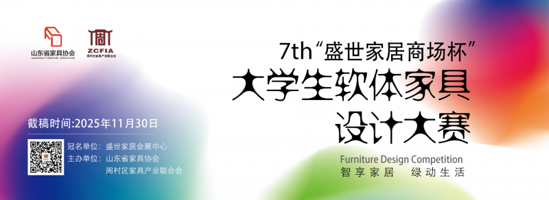 2025“盛世家居商场杯”第七届大学生软体家具设计大赛-设计比赛网-设计大赛/设计竞赛/设计比赛信息/赛事征集/比赛资讯