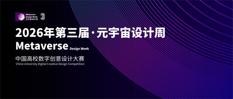 2026元宇宙设计周-中国高校数字创意设计大赛-设计比赛网-设计大赛/设计竞赛/设计比赛信息/赛事征集/比赛资讯