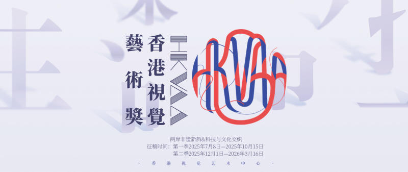 HKVAA香港视觉艺术奖-第二季征稿启动-设计比赛网-设计大赛/设计竞赛/设计比赛信息/赛事征集/比赛资讯