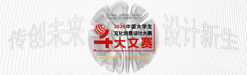 2026年中国大学生文化创意设计大赛——两岸高校艺术设计展大赛章程-设计比赛网-设计大赛/设计竞赛/设计比赛信息/赛事征集/比赛资讯