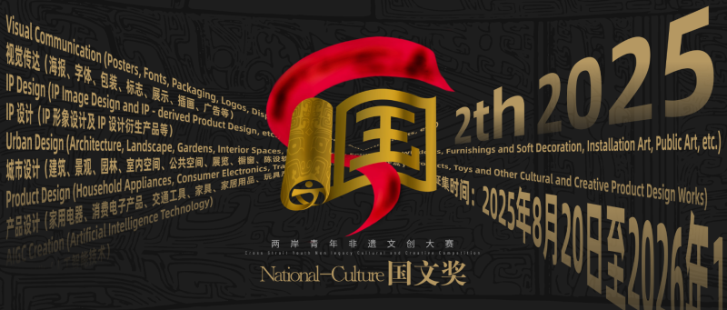 【延期至2026年2月9日17:00】2025国文奖-两岸青年非遗文创大赛-设计比赛网-设计大赛/设计竞赛/设计比赛信息/赛事征集/比赛资讯