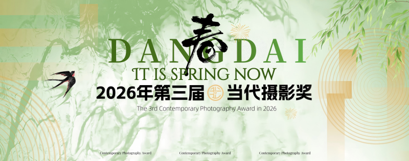 2026年第三届当代摄影奖-设计比赛网-设计大赛/设计竞赛/设计比赛信息/赛事征集/比赛资讯