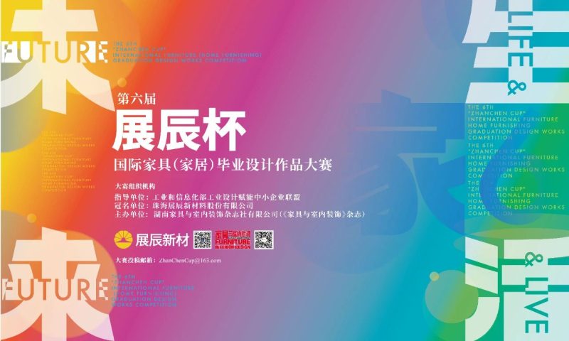2024第六届“展辰杯”国际家具（家居）毕业设计作品大赛-设计比赛网-设计大赛/设计竞赛/设计比赛信息/赛事征集/比赛资讯