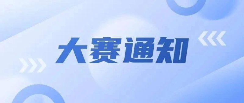 2024首届“江丰杯”酒店家具创意设计大赛-设计比赛网-设计大赛/设计竞赛/设计比赛信息/赛事征集/比赛资讯