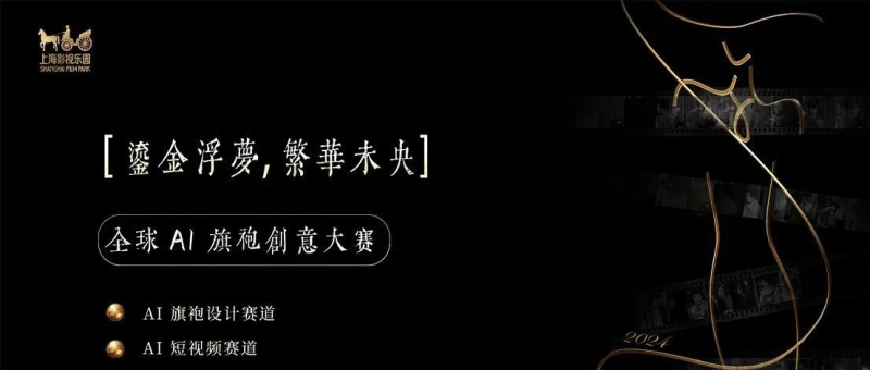 2024“鎏金浮梦，繁华未央” 全球AI旗袍创意大赛-设计比赛网-设计大赛/设计竞赛/设计比赛信息/赛事征集/比赛资讯