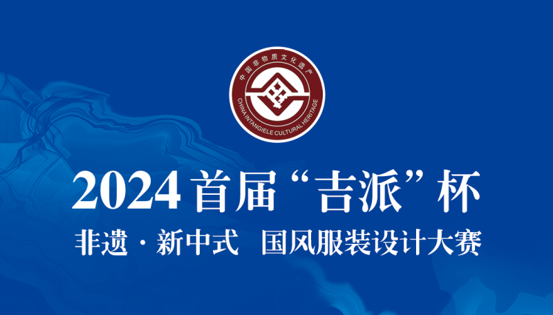 2024首届“吉派”杯丨非遗·新中式国风服装设计大赛初评入围名单及入围作品-设计比赛网-设计大赛/设计竞赛/设计比赛信息/赛事征集/比赛资讯