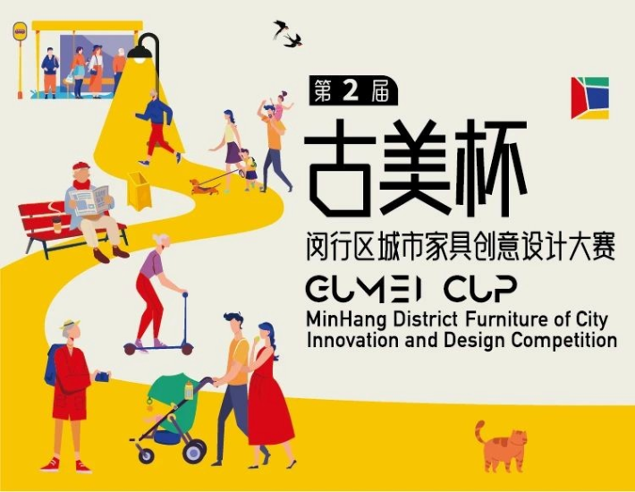 2024第二届“古美杯”闵行区城市家具创意设计大赛征稿时间延长通知-设计比赛网-设计大赛/设计竞赛/设计比赛信息/赛事征集/比赛资讯