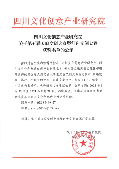 2024第五届天府文创大赛暨红色文创大赛获奖名单公示-设计比赛网-设计大赛/设计竞赛/设计比赛信息/赛事征集/比赛资讯