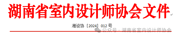 2024年湖南省室内设计大赛获奖名单公告-设计比赛网-设计大赛/设计竞赛/设计比赛信息/赛事征集/比赛资讯