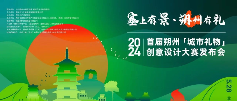 2024首届朔州“城市礼物”创意设计大赛截稿延期至2024年10月31日-设计比赛网-设计大赛/设计竞赛/设计比赛信息/赛事征集/比赛资讯