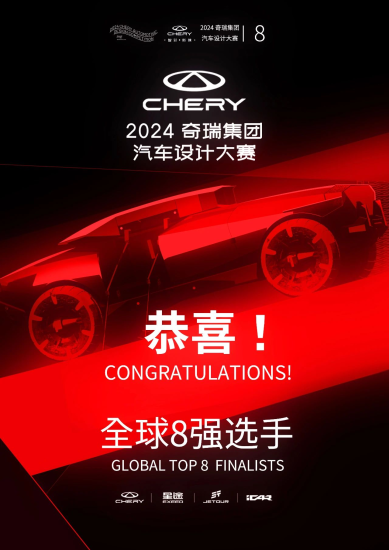 2024奇瑞集团汽车设计大赛8强名单及作品-设计比赛网-设计大赛/设计竞赛/设计比赛信息/赛事征集/比赛资讯