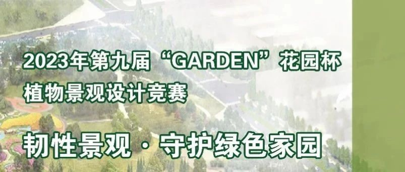 2023年第九届“Garden”花园杯植物景观设计竞赛评奖结果公示-设计比赛网-设计大赛/设计竞赛/设计比赛信息/赛事征集/比赛资讯