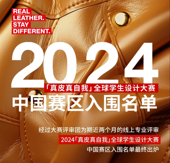 2024「真皮真自我」全球学生设计大赛中国赛区 入围公布-设计比赛网-设计大赛/设计竞赛/设计比赛信息/赛事征集/比赛资讯