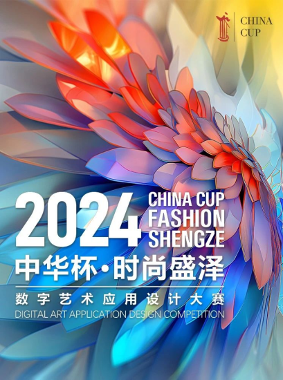 2024“中华杯·时尚盛泽”数字艺术应用设计大赛30强入围名单及入围作品公示-设计比赛网-设计大赛/设计竞赛/设计比赛信息/赛事征集/比赛资讯