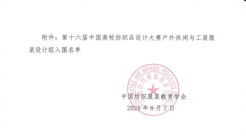 2024“中国轻纺城·东进杯”第十六届中国高校纺织品设计大赛户外休闲与工装服装设计组入围作品-设计比赛网-设计大赛/设计竞赛/设计比赛信息/赛事征集/比赛资讯