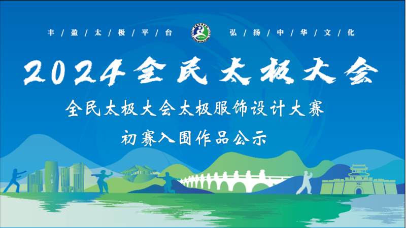 2024全民太极大会太极服饰设计大赛初赛入围作品公示-设计比赛网-设计大赛/设计竞赛/设计比赛信息/赛事征集/比赛资讯