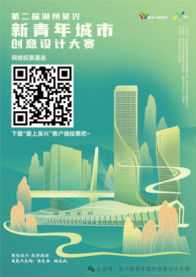 2024第二届吴兴新青年城市创意设计大赛网络投票通道开启-设计比赛网-设计大赛/设计竞赛/设计比赛信息/赛事征集/比赛资讯