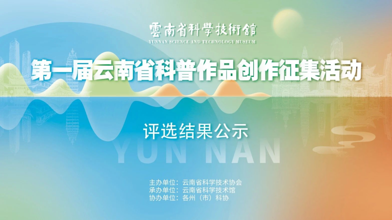 2024第一届云南省科普作品创作征集活动评选结果公示-设计比赛网-设计大赛/设计竞赛/设计比赛信息/赛事征集/比赛资讯