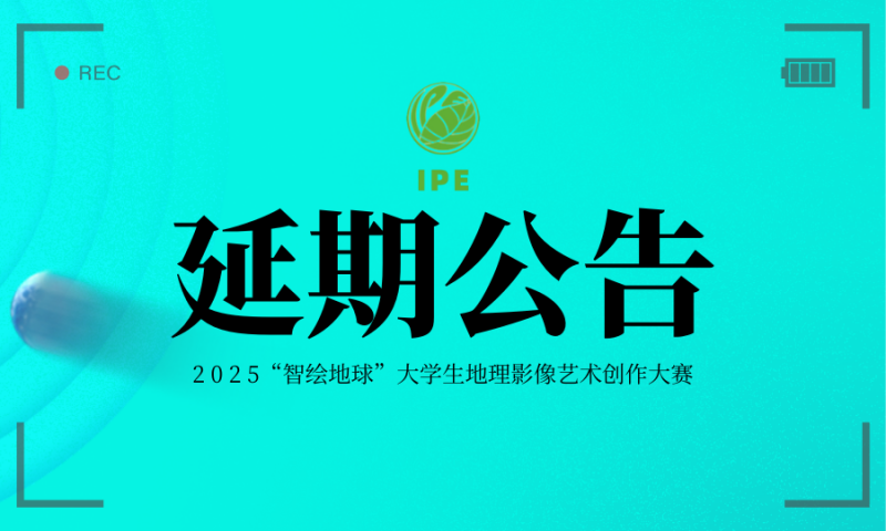2025“智绘地球”大学生地理影像艺术创作大赛延期通告-设计比赛网-设计大赛/设计竞赛/设计比赛信息/赛事征集/比赛资讯