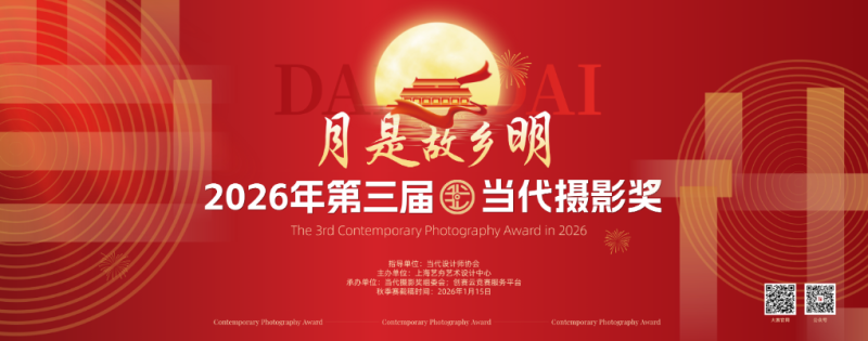 2026年第三届当代摄影奖已开赛,召集各路影像创作者参赛-设计比赛网-设计大赛/设计竞赛/设计比赛信息/赛事征集/比赛资讯