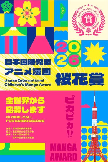 创赛云与“樱花大赏”日本国际儿童动漫漫画大赛达成战略合作,共筑青少年国际艺术舞台-设计比赛网-设计大赛/设计竞赛/设计比赛信息/赛事征集/比赛资讯