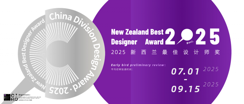 新西兰最佳设计师奖携手创赛云-竞赛服务平台助力设计人才国际化培养-设计比赛网-设计大赛/设计竞赛/设计比赛信息/赛事征集/比赛资讯