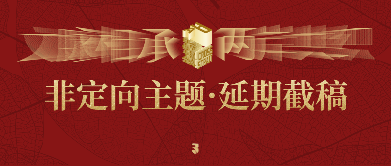 【延期截稿】关于2025两岸数字艺术设计·年度奖 · 非定向主题延期截稿的通知-设计比赛网-设计大赛/设计竞赛/设计比赛信息/赛事征集/比赛资讯