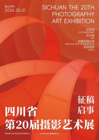 2026四川省第20届摄影艺术展征稿启事-设计比赛网-设计大赛/设计竞赛/设计比赛信息/赛事征集/比赛资讯