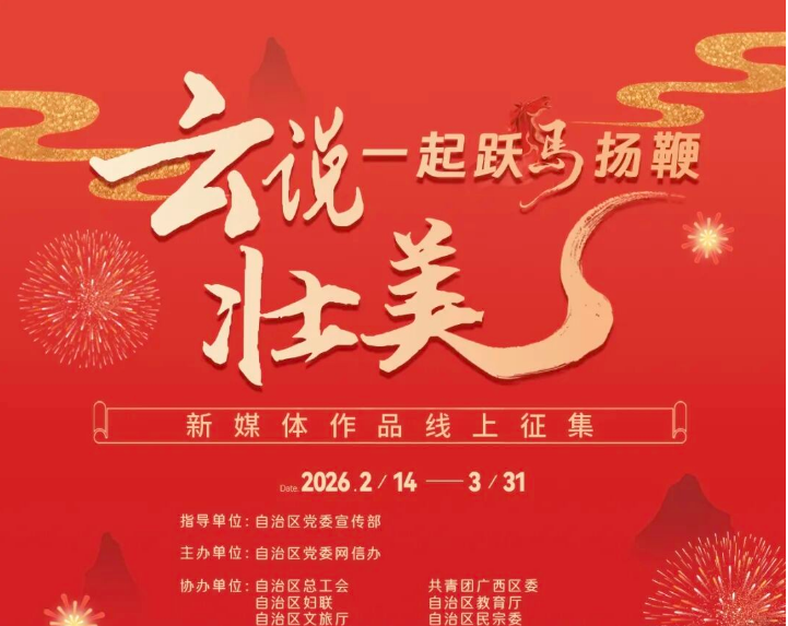 2026“云说壮美 一起跃马扬鞭”新媒体作品线上征集活动-设计比赛网-设计大赛/设计竞赛/设计比赛信息/赛事征集/比赛资讯