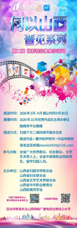 2026第二届“何以山西 ·晋见系列” 主题微影视征集展示活动-设计比赛网-设计大赛/设计竞赛/设计比赛信息/赛事征集/比赛资讯