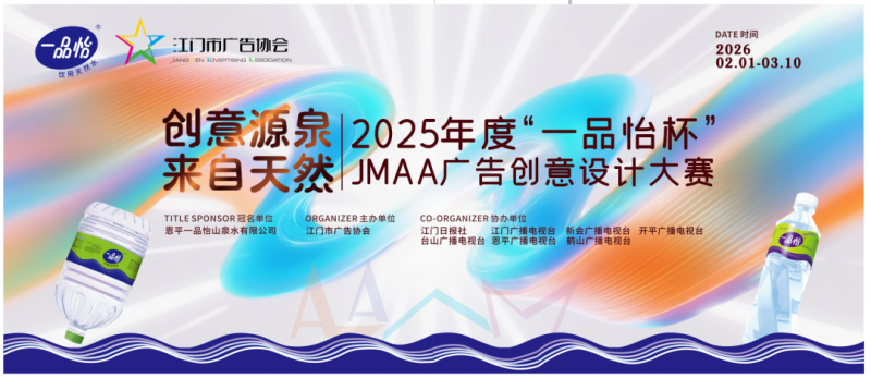 江门2025年度“一品怡杯”JMAA创意设计大赛-设计比赛网-设计大赛/设计竞赛/设计比赛信息/赛事征集/比赛资讯