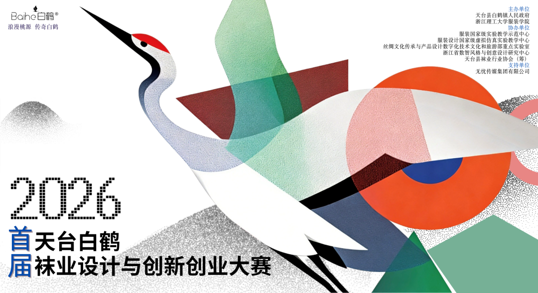 2026首届“天台白鹤”袜业设计与创新创业大赛-设计比赛网-设计大赛/设计竞赛/设计比赛信息/赛事征集/比赛资讯