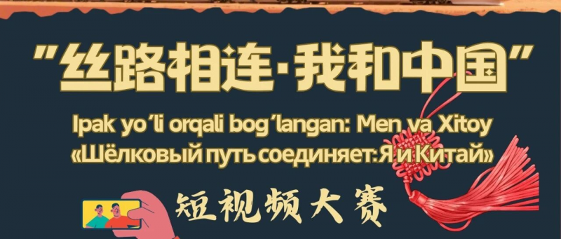 2026中国驻乌兹别克斯坦大使馆“丝路相连·我和中国”短视频大赛-设计比赛网-设计大赛/设计竞赛/设计比赛信息/赛事征集/比赛资讯