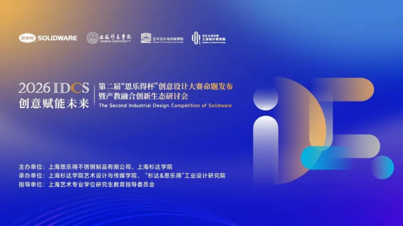 2026第二届“思乐得杯”创意设计大赛-设计比赛网-设计大赛/设计竞赛/设计比赛信息/赛事征集/比赛资讯