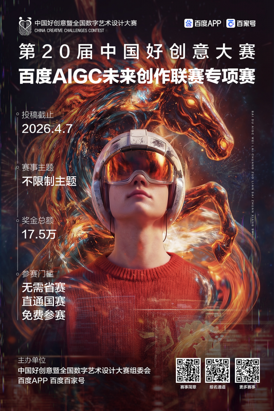 2026第20届中国好创意大赛丨百度AIGC未来创作专项赛-设计比赛网-设计大赛/设计竞赛/设计比赛信息/赛事征集/比赛资讯