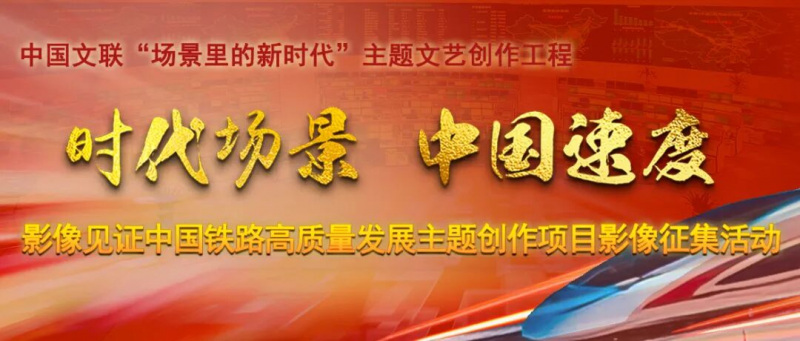 2026“时代场景 中国速度”——影像见证中国铁路高质量发展主题创作项目影像征集活动-设计比赛网-设计大赛/设计竞赛/设计比赛信息/赛事征集/比赛资讯