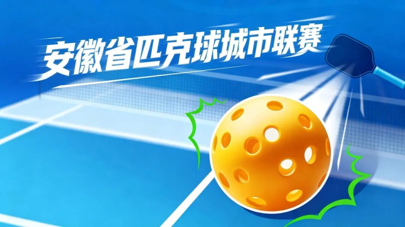 2026安徽省匹克球城市联赛赛事活动赛徽、主题口号、吉祥物征集公告-设计比赛网-设计大赛/设计竞赛/设计比赛信息/赛事征集/比赛资讯