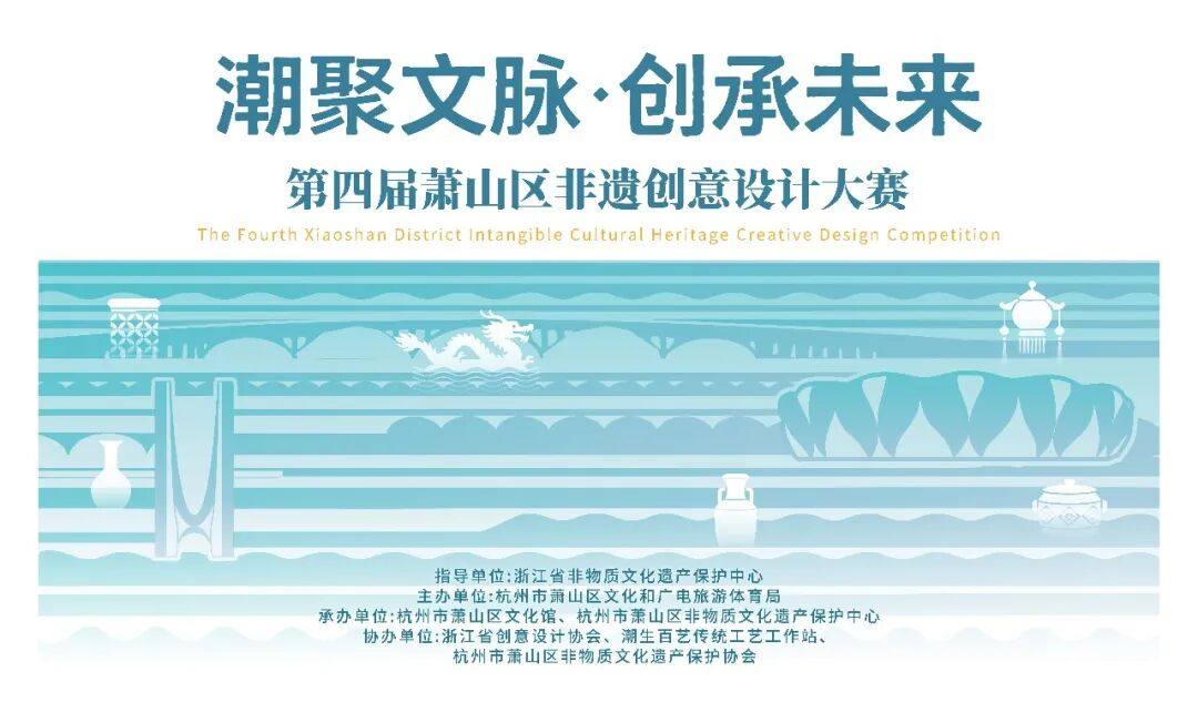 2026“潮聚文脉·创承未来”第四届萧山区非遗创意设计大赛-设计比赛网-设计大赛/设计竞赛/设计比赛信息/赛事征集/比赛资讯
