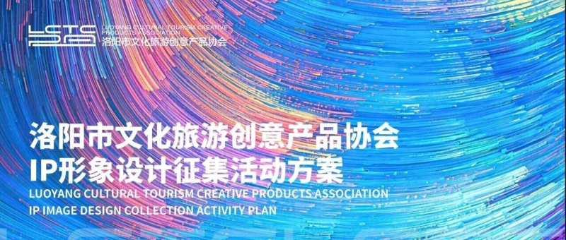 洛阳市文化旅游创意产品协会IP形象设计征集活动方案-设计比赛网-设计大赛/设计竞赛/设计比赛信息/赛事征集/比赛资讯