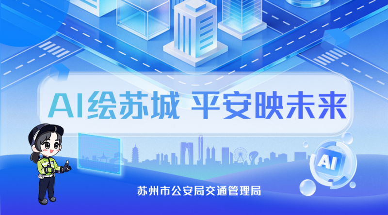 2026“AI绘苏城·平安映未来” AIGC交通安全公益作品征集活动-设计比赛网-设计大赛/设计竞赛/设计比赛信息/赛事征集/比赛资讯