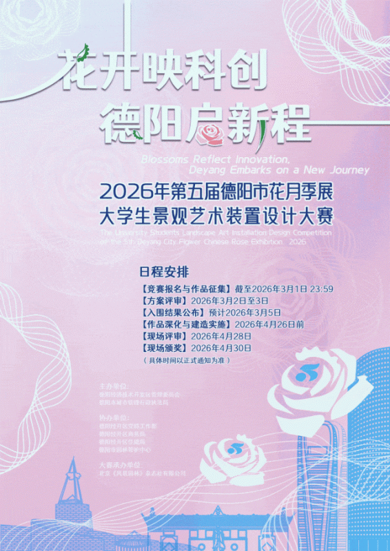 2026年第五届德阳市花月季展“花开映科创 德阳启新程”大学生景观艺术装置设计大赛-设计比赛网-设计大赛/设计竞赛/设计比赛信息/赛事征集/比赛资讯