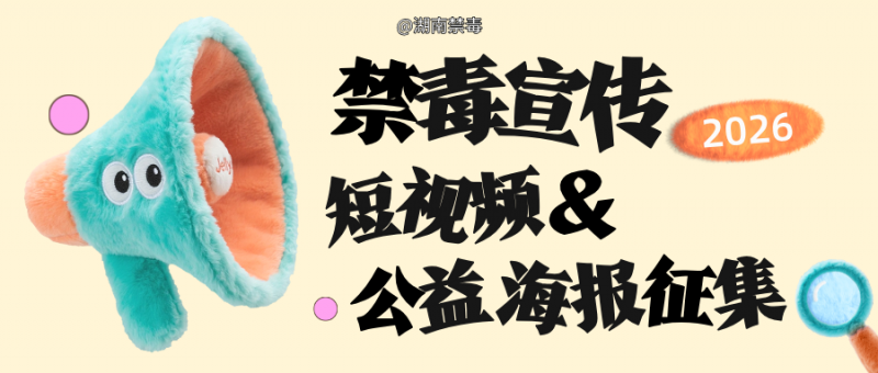 2026湖南禁毒宣传短视频&公益海报征集-设计比赛网-设计大赛/设计竞赛/设计比赛信息/赛事征集/比赛资讯